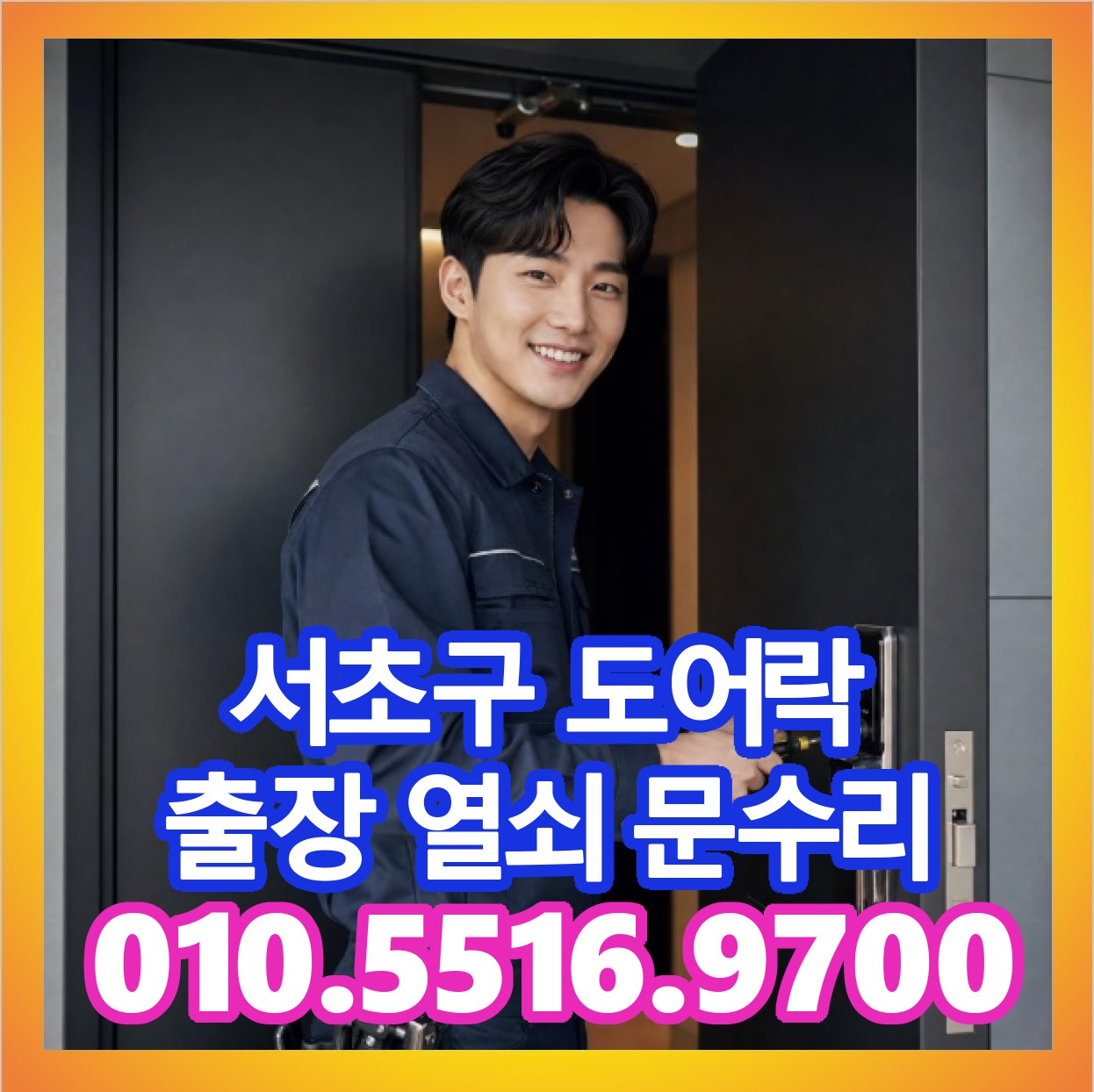 서초 열쇠연구소 — 서초구 도어락 출장 열쇠 문수리 010-5516-9700