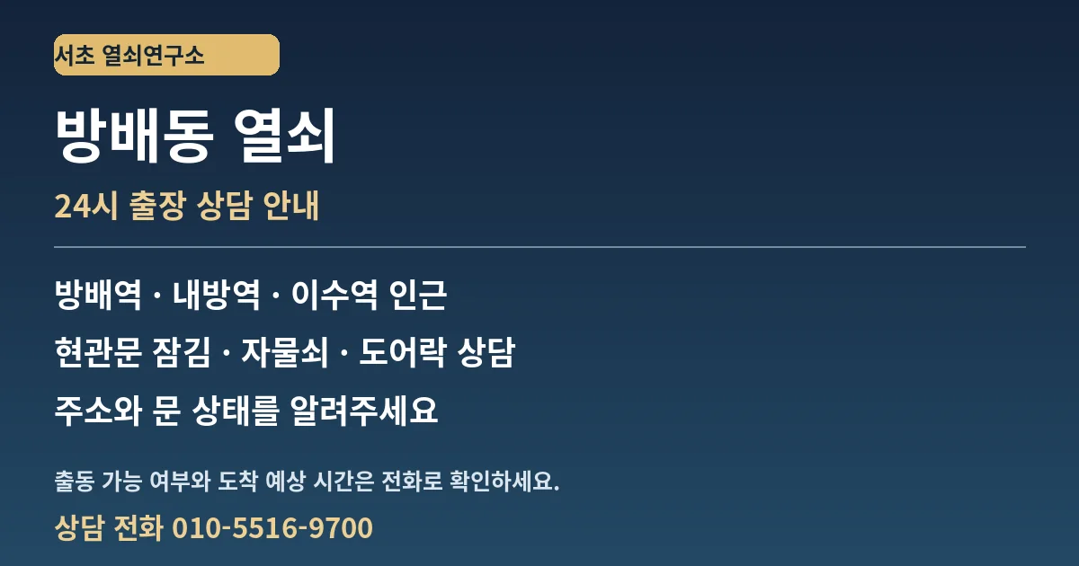 방배동 열쇠 — 24시 출장