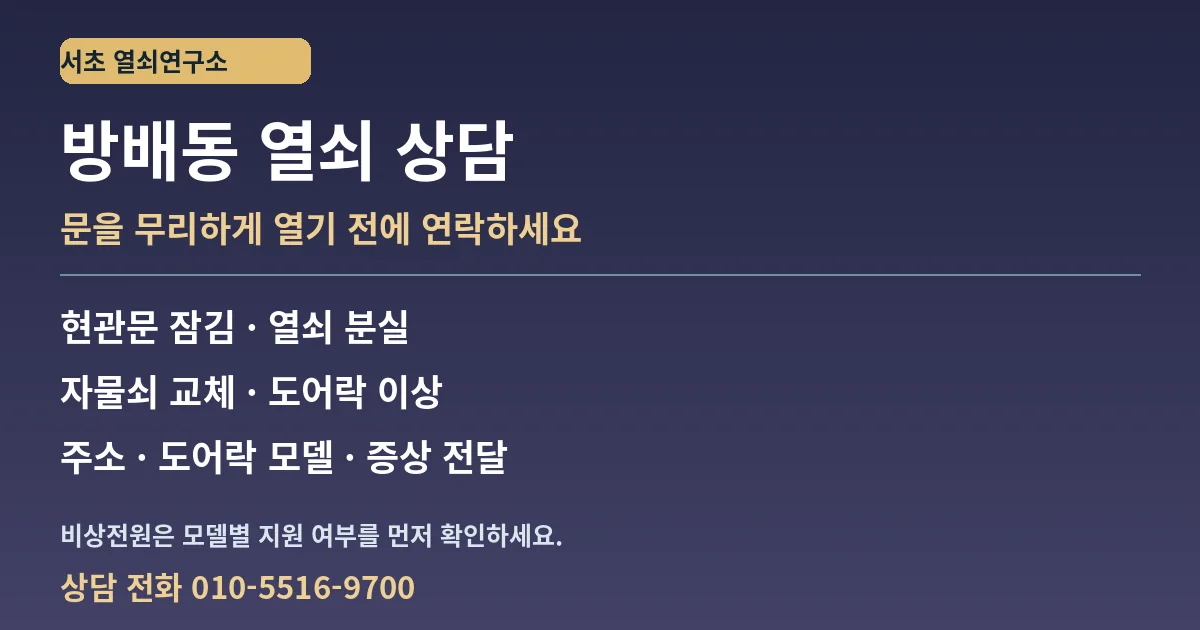 방배동 열쇠 상담 안내 - 서초 열쇠연구소 010-5516-9700