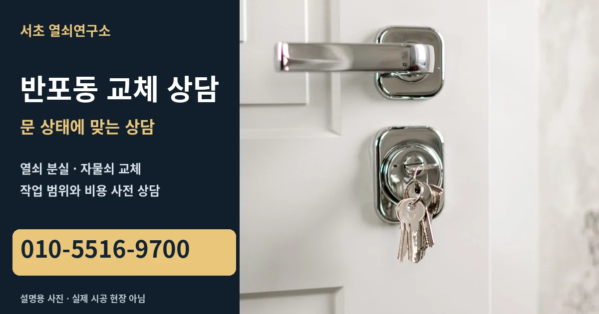 반포동 교체 상담 안내와 전화번호 010-5516-9700, 은색 문손잡이와 열쇠식 잠금장치 설명용 사진. 실제 시공 현장 사진이 아닙니다.
