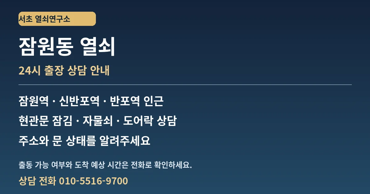 잠원동 열쇠 — 24시 출장