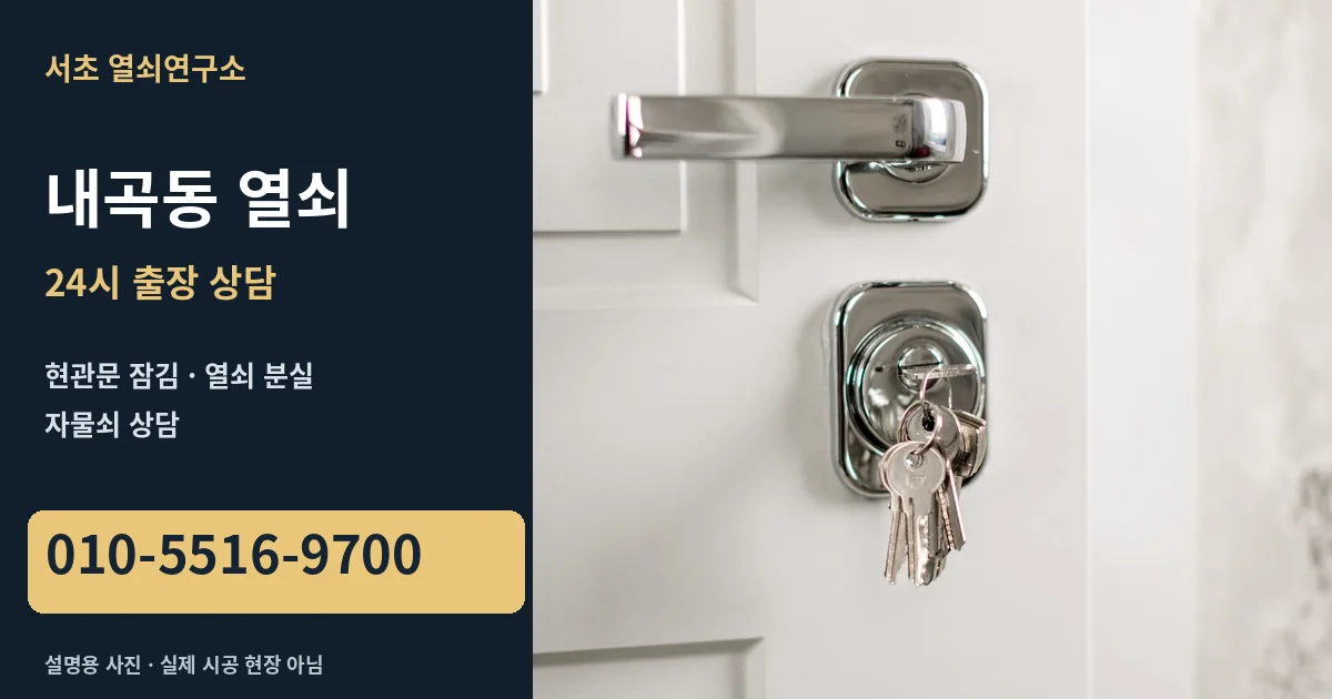 내곡동 열쇠 안내와 전화번호 010-5516-9700, 은색 문손잡이와 열쇠식 잠금장치 설명용 사진. 실제 시공 현장 사진이 아닙니다.