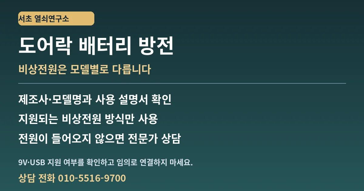 서초 도어락 배터리 방전 시 모델과 사용 설명서를 확인하고 지원되는 비상전원만 사용하는 안내