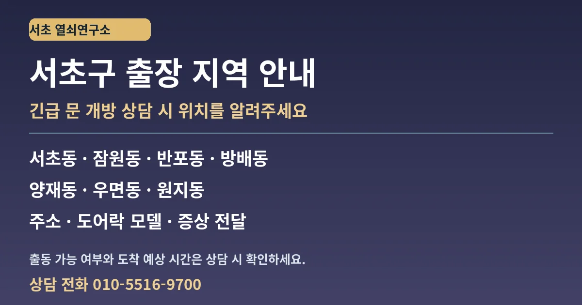 서초동, 잠원동, 반포동, 방배동, 양재동, 우면동, 원지동 긴급 문 개방 출장 상담 지역 안내