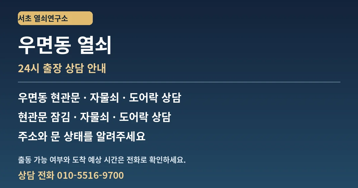 우면동 열쇠 — 24시 출장